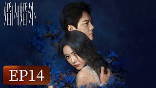 【婚姻生活】《婚内婚外》EP14——情绪爆发！宁悦不想再忍（冯绍峰、蔡文静、邢昭林）