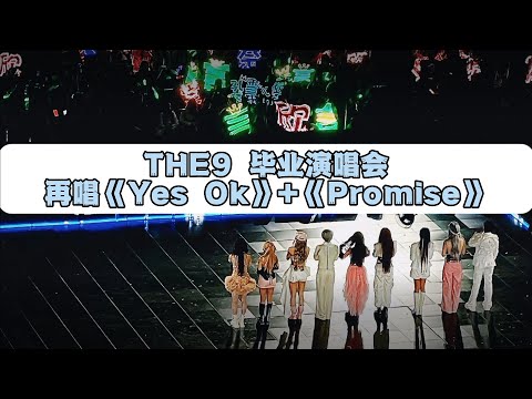 THE9解散演唱会再唱青春有你2主题曲《Yes Ok》+成团夜《Promise》231027 The9 多远都可以到达 南京演唱会 大屏版🎥