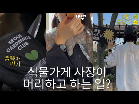 vlog. 샵 가서 머리하면 뭐해요.. 어차피 땀범벅 흙범벅이 될텐데.. (한강가드닝클럽 / 준오헤어 뱅뱅사거리점)