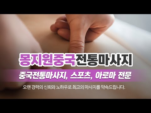 화성시중국전통마사지 몽지원중국전통마사지