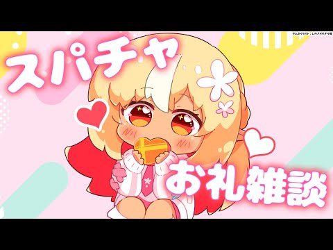 【Super Chat】いつもありがとう～～！💐スパチャお礼＆雑談【不知火フレア/ホロライブ】