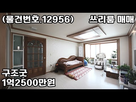 (물건번호.12956)안산빌라 사동 구조굿 최저가 쓰리룸 매매