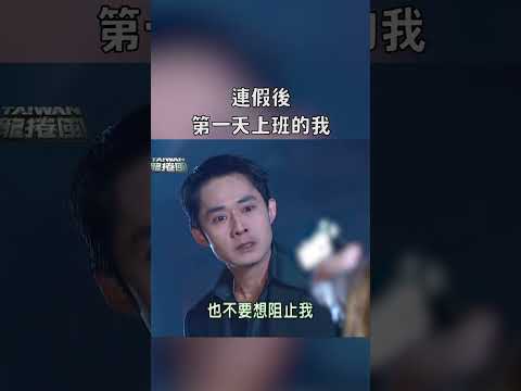 現在還有機會放颱風假嗎｜迷因抓馬  #shorts  #meme