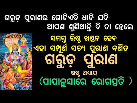 garudapuran Episode -6 ଗରୁଡ଼ ପୁରାଣ ଅଧ୍ୟାୟ - ଷଷ୍ଠ /ଗରୁଡ଼ ପୁରାଣ ଓଡ଼ିଆ