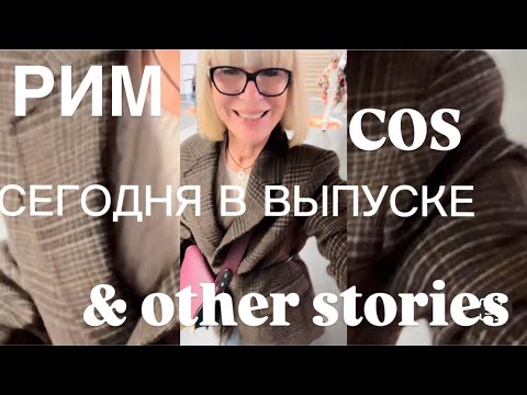 РИМ ❤️COS ❤️ & other stories ❤️