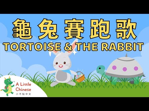 Tortoise and The Rabbit Song 龜兔賽跑歌 | Fun Chinese Children's Songs for Kids