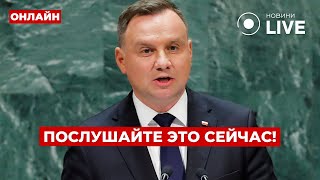 ❗️СРОЧНЫЕ НОВОСТИ: ДУДА сделал неожиданное заявление о войне! Что это значит для Украины? Вечір.LIVE