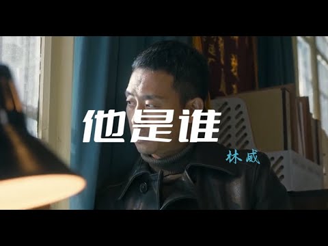 林威 - 他是谁 (《他是谁》插曲)——生命漫长或短暂都敬畏，不辜负流过的眼泪。勇敢追没有光环的点缀，却照亮平凡后背。