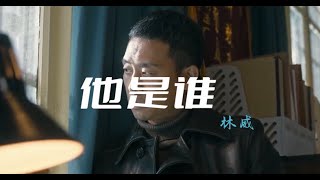 林威 - 他是谁 (《他是谁》插曲)——生命漫长或短暂都敬畏，不辜负流过的眼泪。勇敢追没有光环的点缀，却照亮平凡后背。