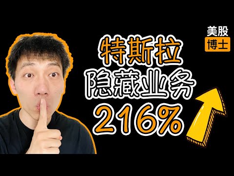 特斯拉隐藏业务暴涨216%！