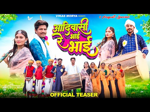 Teaser || आदिवासी भाई रे भाई || Aadivasi Bhai Re Bhai || Vikash Morya || Sohan Morya || Mahesh Dawar