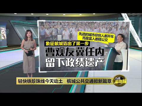 槟城轻快铁珍珠线动工   安华：成经济增长的催化剂  | 八点最热报 11/01/2025