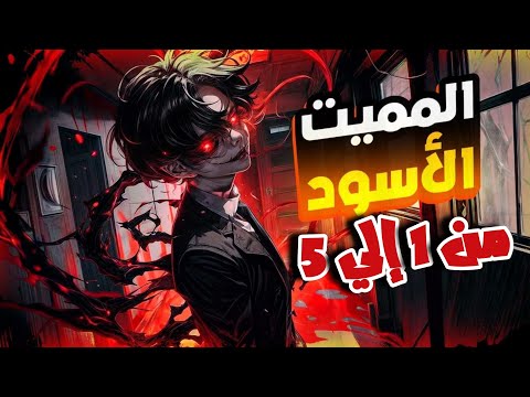 حكاية جانج والمميت الأسود👾 بعد موت عائلته والتنمر عليه ظهر له كائن غريب غيرله حياته|ملخص كامل🌀