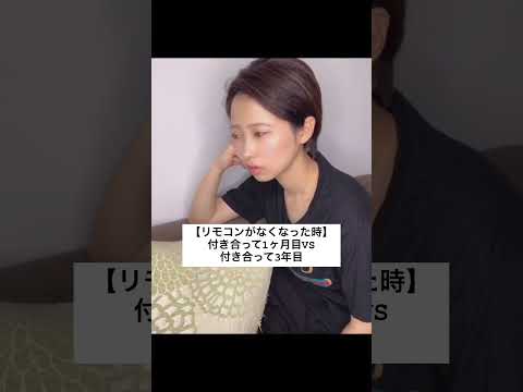 【リモコンがなくなった時】付き合って1ヶ月目VS付き合って3年目#茨城弁#方言#カップル