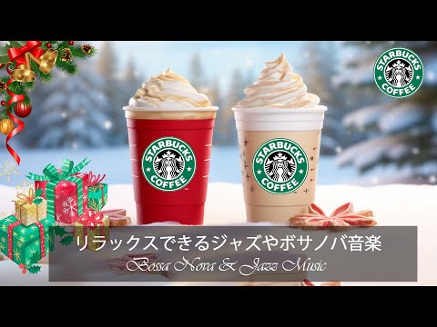 スターバックス ウィンター ミュージック BGM - 陽気なジャズが暖かく楽しい冬を彩ります - クリスマスの朝のスターバックス コーヒー ショップは、ハッピーでポジティブな新しい一日をお手伝いします