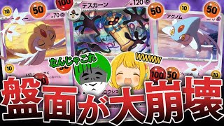 【ポケカ】突然全てのアタッカーが消える『ダメカンばら撒きデスカーンデッキ』が鬼畜すぎるwwww【対戦動画】