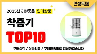 착즙기 추천! 2025년 리뷰좋고 인기많은 역대급 가성비 최신 인기제품TOP10