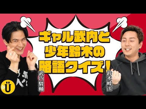 【爆笑珍回答】ギャルと少年が略語クイズに挑戦！【武内駿輔×鈴木崚汰】#22 -Say U Play 公式声優チャンネル-