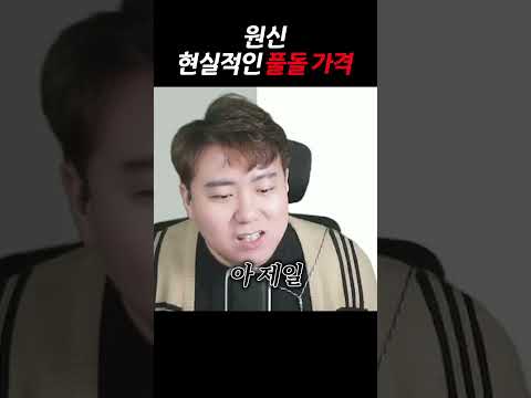 원신 현실적인 풀돌 가격