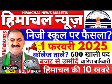 🛑 Himachal News आज 01 फरवरी 2025👉 सरकार के 3 फैसले, HPSEB नौकरी #himachalnews #Hpnews #boltahimachal