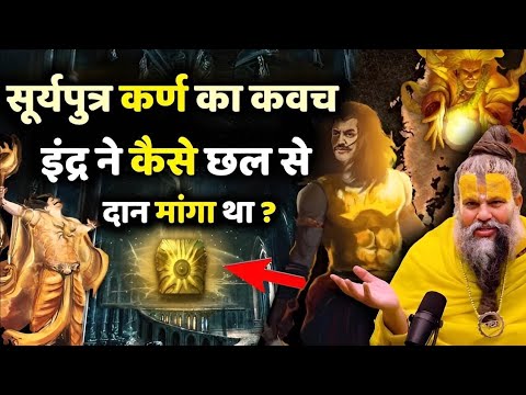 सूर्यपुत्र कर्ण का कवच इंद्र ने कैसे छल से दान मांगा था ? Shri Hit Premanand Govind Maharaj ji