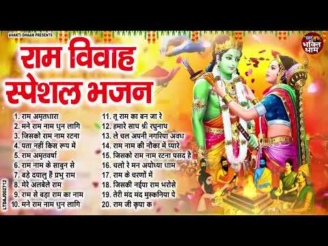 विवाह पंचमी बधाई गीत : सीता राम विवाह गीत | Sita Ram Vivah Geet | Vivah Panchami Nonstop Bhajan