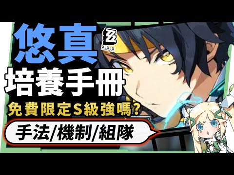 【絕區零】淺羽悠真🏹全方位培養手冊▸免費送的S級角色強嗎？技能機制&手法拆解！抽取建議/影畫效果/音擎/驅動推薦！ ▹璐洛洛◃