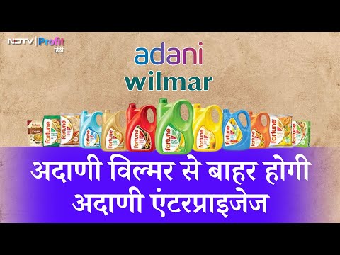 दो चरणों में Adani wilmar से बाहर होगी Adani Enterprises, जानें क्या है पूरी खबर | NDTV Profit Hindi