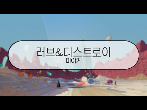 [ 발음 ] 러브&디스트로이 - 미야케 ( feat. GUMI )