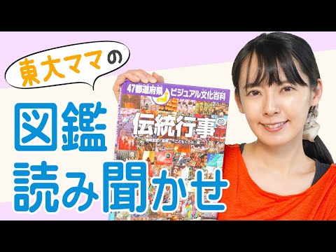 【読み聞かせ】日本のお祭りっておもしろい！「伝統行事」を一緒に読もう！【東大卒ママおすすめ図鑑】