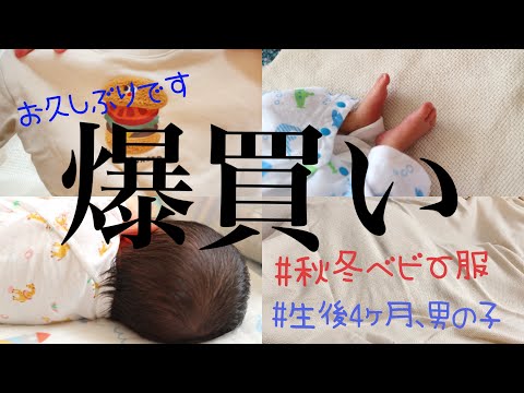 ［秋冬ベビー服］お久しぶりです/バースデイ/生後4ヶ月/男の子ベビー/購入品