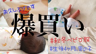 ［秋冬ベビー服］お久しぶりです/バースデイ/生後4ヶ月/男の子ベビー/購入品