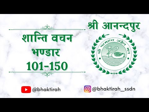 श्री आनन्दपुर शान्ति वचन भण्डार 101-150 संकलन | Shri Shanti Vachan Bhandar 101-150 compilation SSDN