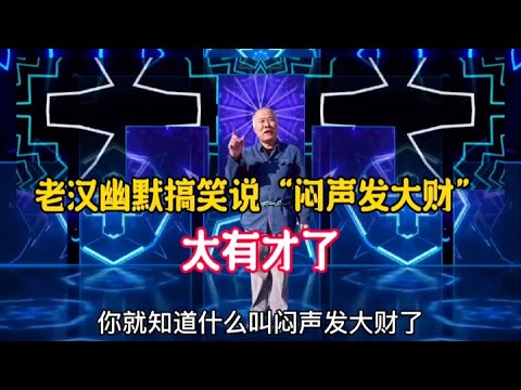 老漢幽默搞笑說“悶聲發大財”句句精彩，老漢風趣搞笑又有才