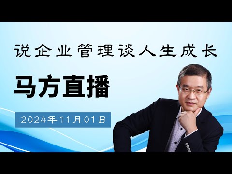 2024-11-01马方直播，怎么看韩泰阳清华大学毕业开出租车？胖东来与山姆超市谁能超越谁？到底怎么看历史？为什么说中国的大航海时代刚刚开始？刘晓庆是道德败坏还是真性情？美东商务考察活动介绍