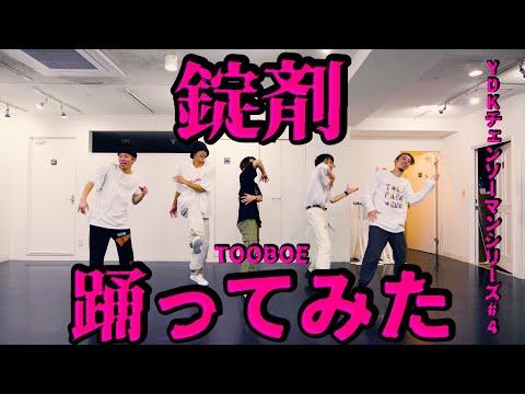 【プロダンサーが踊ってみた】チェンソーマン ED / 錠剤 - TOOBOE | YDK Apartment