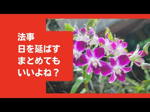 法事の日付を延ばす。そして法事ってまとめてもいいよね？