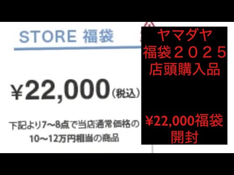 ヤマダヤ福袋　YAMADAYA 福袋　2025 開封動画　22,000円福袋　40代50代　ファッション