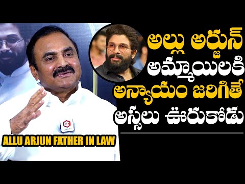 Allu Arjun Father In Law Kancharla Chandrasekhar Reddy About Allu Arjun Character | Daily Culture