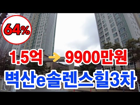 벽산e솔렌스힐 3차 아파트경매 최저가 (64%) 9900만원 / 감정가 1억5500만원 / 사건번호 2023타경2376  입찰일:2024.03.11