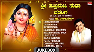 Sri Subrahmanya Bhakti Geethegalu | Devotional - Sri Subrahmanya Sudha Tharanga | Dr. Rajkumar |