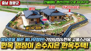 한옥명장이 손수지은 한옥주택2채! 보는 것만으로도 여유로운 꽃나무정원~ 기와담장과 한옥 고풍스러움이 있는 충남 청양군 전원주택 주말주택 세컨하우스 별장 매매 충청도부동산