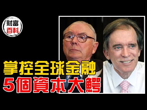 投資梟雄發家史！精準預言，延伸品將摧毀了美國經濟！資本市場上，再沒有人能超越他們5人！