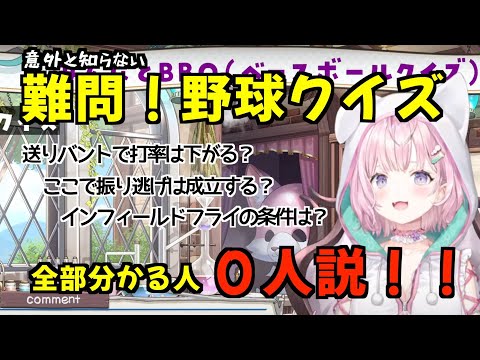 【コメ付き】意外と知らない激ムズ野球クイズ！パワプロ知識で立ち向かう博衣こよりさん2023.8.20/振り逃げ/インフィールドフライ【切り抜き/ホロライブ】