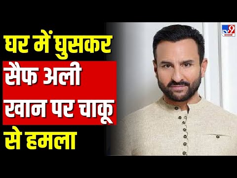 Saif Ali Khan Stabbed LIVE: अभिनेता सैफ अली खान पर चाकू से हमला, Lilavati Hospital में भर्ती, Mumbai