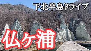 【下北半島・総集編】ありのままの魅力に癒される静かな旅　尻屋崎、大間崎、仏ケ浦、恐山、薬研温泉、下風呂温泉、旧大畑駅、大湊駅、下北駅