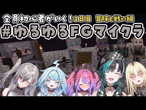 【 Minecraft /マイクラ】#ゆるゆるFGマイクラ 2日目！冒険に出るぞ！！【 #輪堂千速 / #hololivedev_is  #FLOWGLOW 】