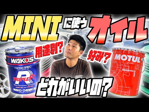 【激ヤバな暴露話ありw】MINIにおすすめなエンジンオイルはこれだ！【用途別】