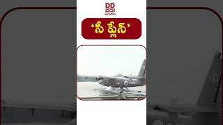 #andhrapradesh పర్యాటక రంగంలో అద్భుత ఆవిష్కరణ "సీ ప్లేన్" #seaplanes #andhranews #teluguliveupdates