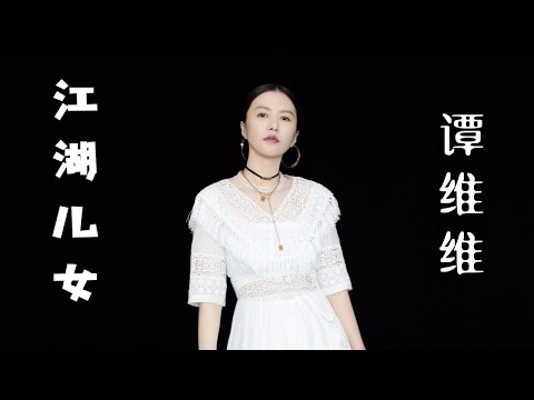 谭维维 - 江湖儿女